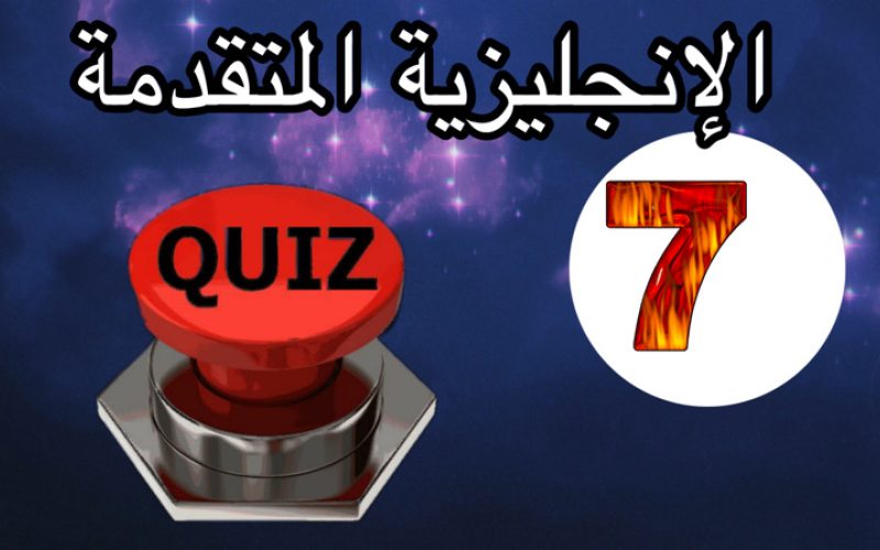 الاختبار السابع في الإنجليزية المستوى المتقدم