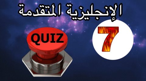الاختبار السابع في الإنجليزية المستوى المتقدم